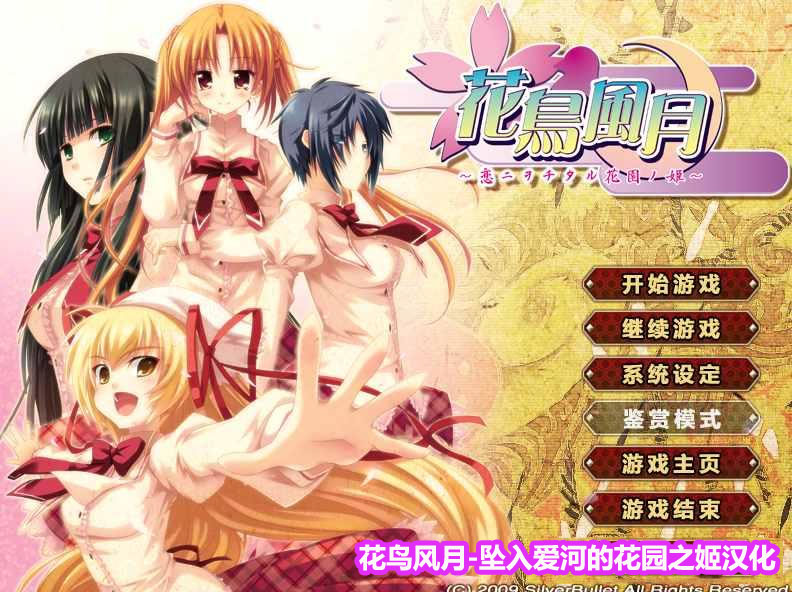 [GAL/汉化/银弹社]花鸟风月～坠入爱河的花园之姬～【PC+KRKR】下载链接