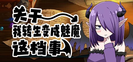 关于我转生变成魅魔这档事 THAT TIME I GOT REINCARNATED AS A SUCCUBUS V1.01【网盘下载链接】