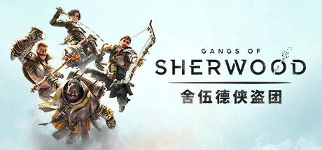 舍伍德侠盗团 GANGS OF SHERWOOD V255679+DLC 官方中文 解压即撸 附升级补丁【13G】【网盘下载链接】