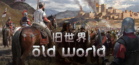 旧世界 OLD WORLD V69678+DLC 最新官方中文 GOG安装版 【4.2G】【网盘下载链接】