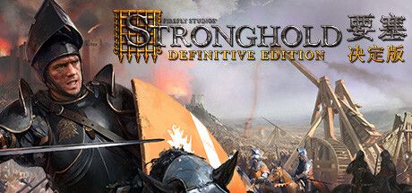 要塞：决定版 STRONGHOLD: DEFINITIVE EDITION V1.03 官方中文 解压即撸 附升级补丁【2G】【网盘下载链接】