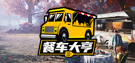 餐车大亨 FOOD TRUCK SIMULATOR BUILD.11892276 最新官方中文 解压即撸 【4.5G】【网盘下载链接】