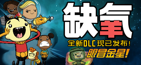 缺氧/OXYGEN NOT INCLUDED BUILD.12785429 最新中文学习版 解压即撸【1.06G】【网盘下载链接】