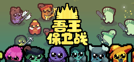 吾王保卫战 JUST KING V0.5.3 官方中文【网盘下载链接】