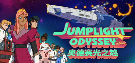 《奥德赛光之越》 JUMPLIGHT ODYSSEY V0.2.2 官方中文【网盘下载链接】