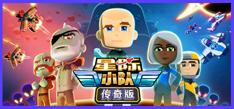 星际小队 / SPACE CREW: LEGENDARY EDITION BUILD.11695555 官方中文【网盘下载li】