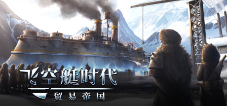 飞空艇时代：贸易帝国 AIRSHIP KINGDOMS ADRIFT BUILD.12638438 官方中文【网盘下载链接】