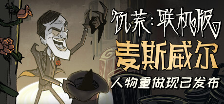 饥荒联机版 DON'T STARVE TOGETHER V580433 最新中文学习版 单机游戏 游戏下载 解压即玩【网盘下载链接】