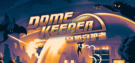 穹顶守护者 DOME KEEPER V1.9.0 官方中文 GOG安装版【网盘下载链接】