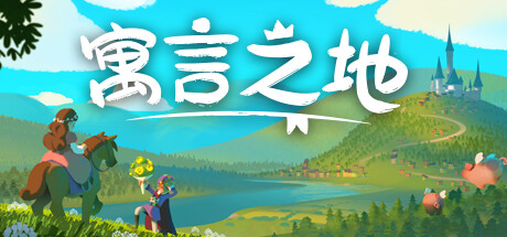 寓言之地 FABLEDOM V0.49 官方中文 【1.39G】【网盘下载链接】