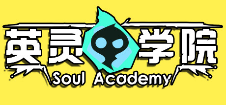 英灵 学院 SOUL ACADEMY V20231103 官方中文【网盘下载链接】