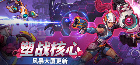 塑战核心 BATTLE.SHAPERS.EARLY.ACCESS 官方中文【网盘下载链接】