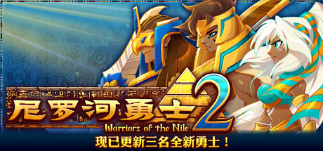 尼罗河勇士2 WARRIORS OF THE NILE 2 V1.2028 官方中文【网盘下载链接】