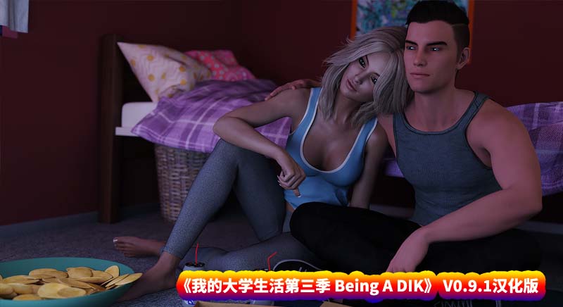 [SLG动态游戏] 我的大学生活第三季 Being A DIK V0.9.1 STEAM官方中文版 [百度云下载]