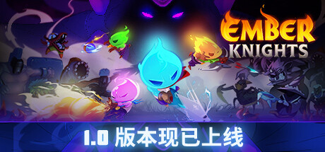 余烬骑士 EMBER KNIGHTS V1.1.1 官方中文【网盘下载链接】