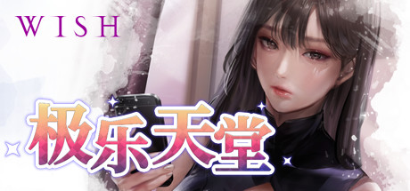 WISH - PARADISE HIGH V1.3 官方中文【网盘下载链接】