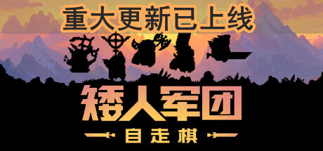 矮人军团自走棋 DWARVES GLORY DEATH AND LOOT BUILD.12139489 官方中文【网盘下载链接】