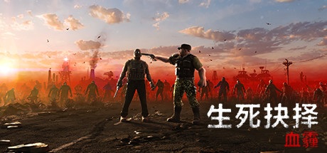 生死抉择：血霾 DECISION:RED DAZE BUILD.12061009 最新中文学习版 单机游戏 游戏下载【网盘下载链接】