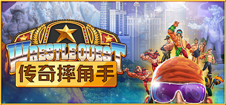 传奇摔角手 WRESTLEQUEST BUILD.12016232 官方中文【网盘下载链接】