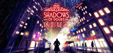 凶影疑云 SHADOWS.OF.DOUBT BUILD.11963689 官方中文【网盘下载链接】