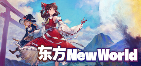 东方 TOUHOU.NEW.WORLD V20230803 官方中文【网盘下载链接】