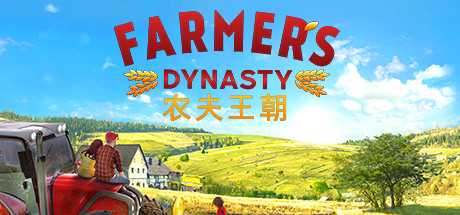 农夫王朝 FARMER'S DYNASTY V1.06B 官方中文 GOG安装版【网盘下载链接】