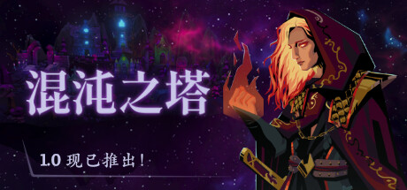 混沌之塔 TOWER OF CHAOS 官方中文 ISO安装版【网盘下载链接】