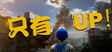 只有UP ONLY.UP BUILD.11651418 官方中文【网盘下载链接】