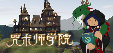 咒术师学院 SPELLCASTER UNIVERSITY V1.04.21ST 官方中文 GOG安装版【网盘下载链接】