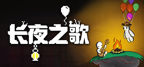 长夜之歌 BEYOND THE LONG NIGHT V1.00.08 官方中文【网盘下载链接】