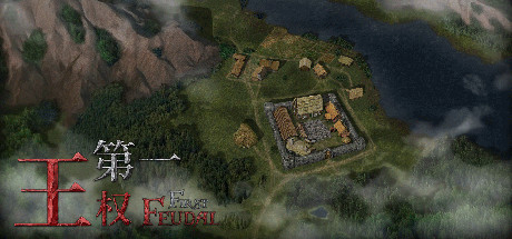 第一王权 FIRST FEUDAL V1.5.3 官方中文【网盘下载链接】