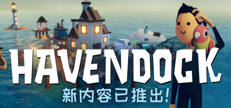 海港物语 HAVENDOCK V0.67.14 官方中文【网盘下载链接】