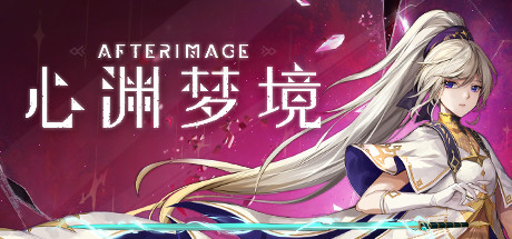 心渊梦境 AFTERIMAGE 官方中文【网盘下载链接】