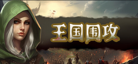 王国围攻 WARLORDS.UNDER.SIEGE BUILD.11066646 官方中文【网盘下载链接】