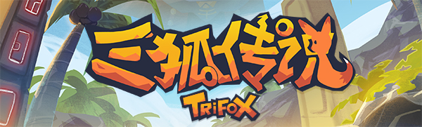 三狐传说 TRIFOX V1.0.3.3-1官方中文 GOG安装版【网盘下载链接】