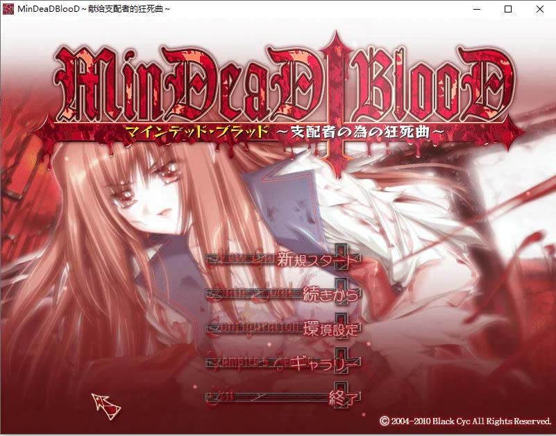 [ADV游戏] 献给支配者的狂死曲～MinDeaD BlooD～汉化版 [下载]