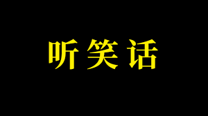 二货情侣笑话故事大全